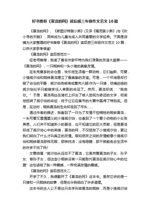 好书推荐《夏洛的网》读后感三年级作文范文10篇