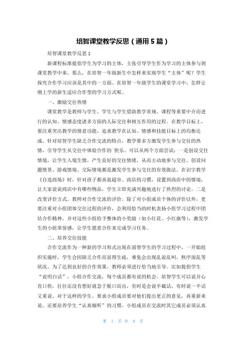 培智课堂教学反思（通用5篇）