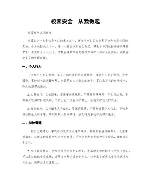 校园安全  从我做起