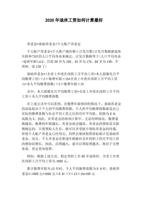 2020年退休工资如何计算最好