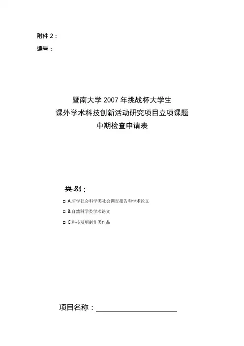 课外学术科技创新活动研究项目立项课题中期检查申请表.doc