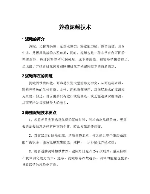 养殖泥鳅技术