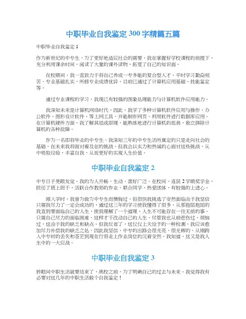 中职毕业自我鉴定300字精篇五篇