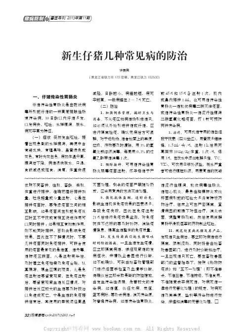 新生仔猪几种常见病的防治
