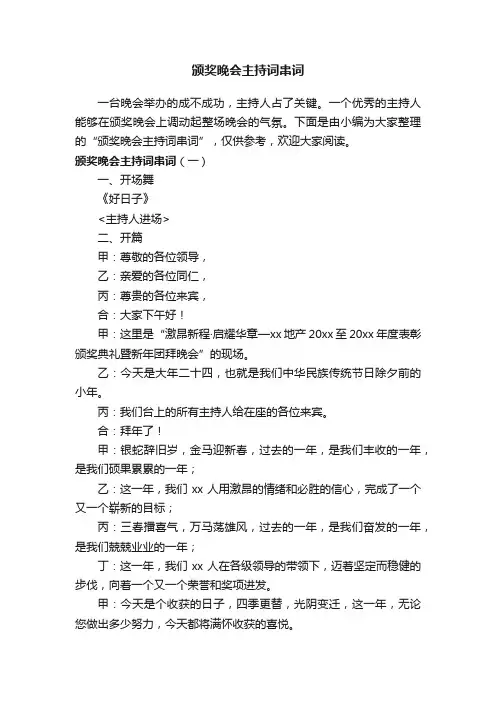 颁奖晚会主持词串词