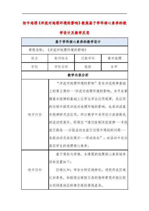 初中地理《洋流对地理环境的影响》教案基于学科核心素养的教学设计及教学反思
