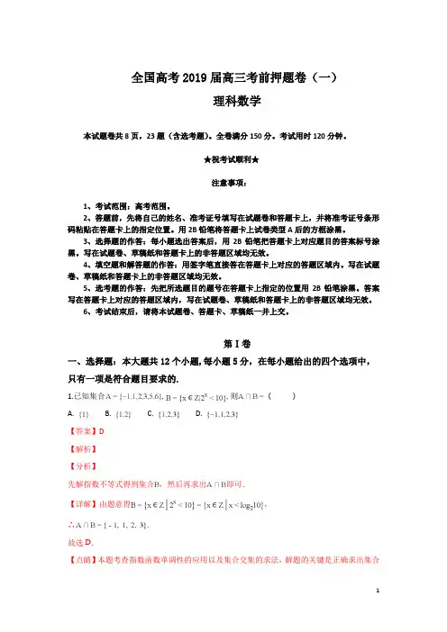 全国2019届高三考前押题卷(一)理科数学