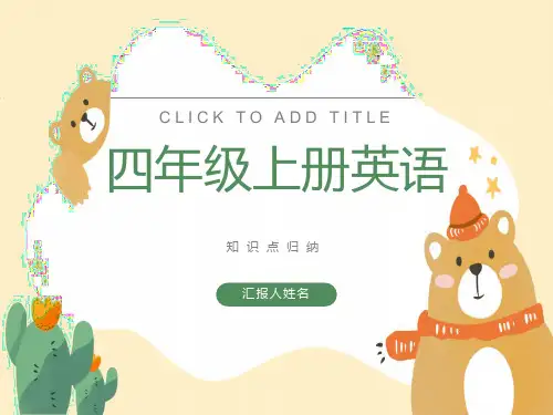 外研版英语四年级上册知识点归纳