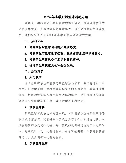 2024年小学开展篮球活动方案
