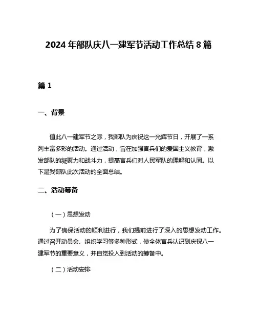 2024年部队庆八一建军节活动工作总结8篇