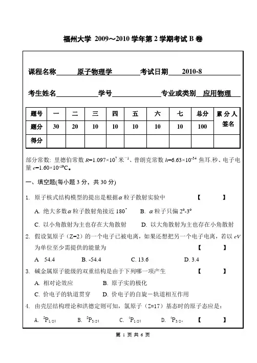 福州大学原子物理学考试卷2010年B