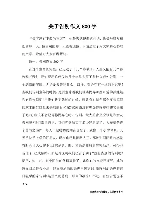关于告别作文800字_高中作文