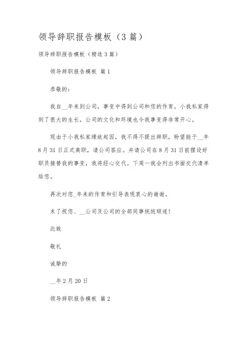 领导辞职报告模板(3篇)