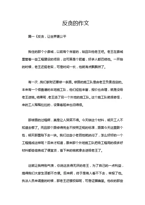 反贪的作文