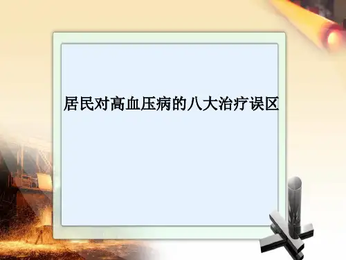 高血压的八大用药误区