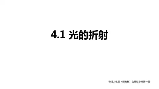 物理人教版(2019)选择性必修第一册4.1光的折射(共35张ppt)