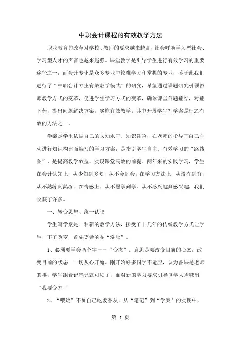 中职会计课程的有效教学方法精品文档5页