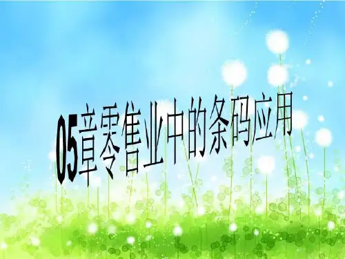 05章零售业中的条码应用