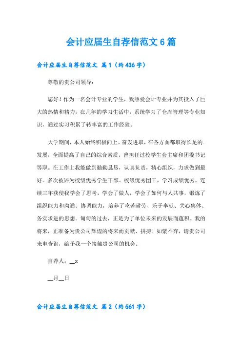 会计应届生自荐信范文6篇