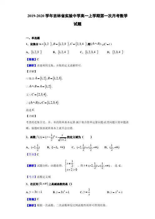 2019-2020学年吉林省高一上学期第一次月考数学试题