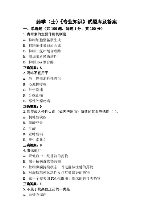 药学(士)《专业知识》试题库及答案