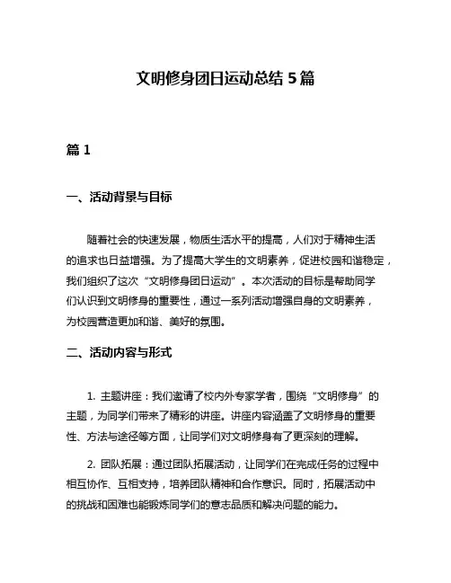 文明修身团日运动总结5篇
