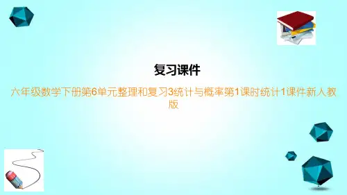 六年级数学下册第6单元整理和复习3统计与概率第1课时统计1课件新人教版