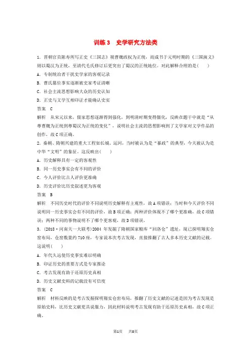 高考历史总复习增分优选练：题型分类练训练3史学研究方法类