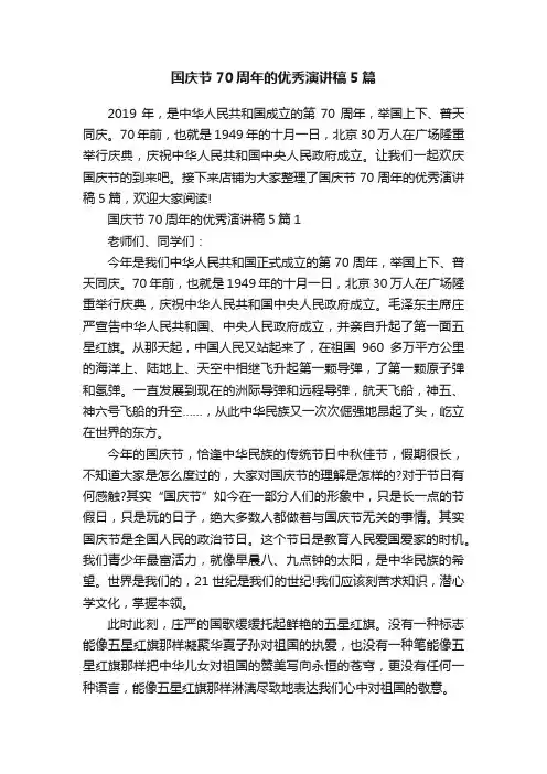 国庆节70周年的优秀演讲稿5篇