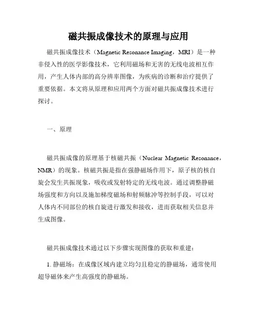 磁共振成像技术的原理与应用