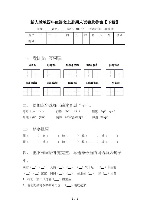 新人教版四年级语文上册期末试卷及答案【下载】
