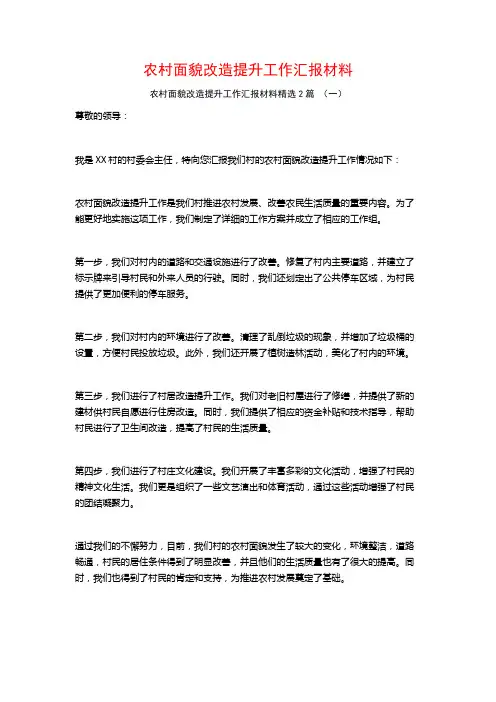 农村面貌改造提升工作汇报材料2篇