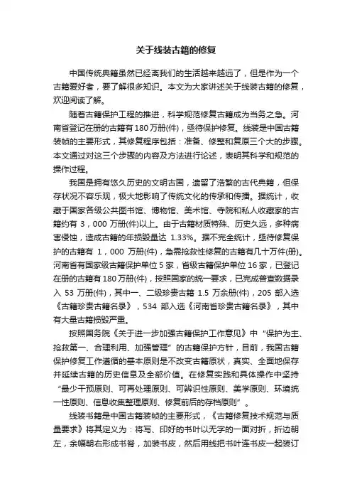 关于线装古籍的修复