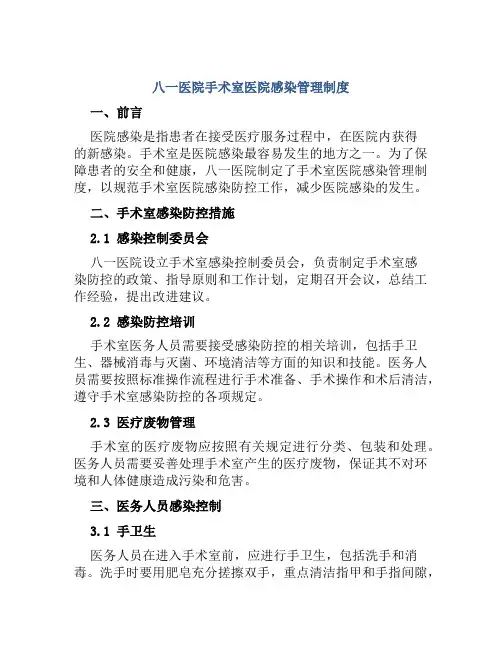 八一医院手术室医院感染管理制度