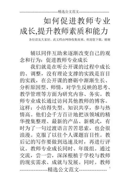 如何促进教师专业成长,提升教师素质和能力