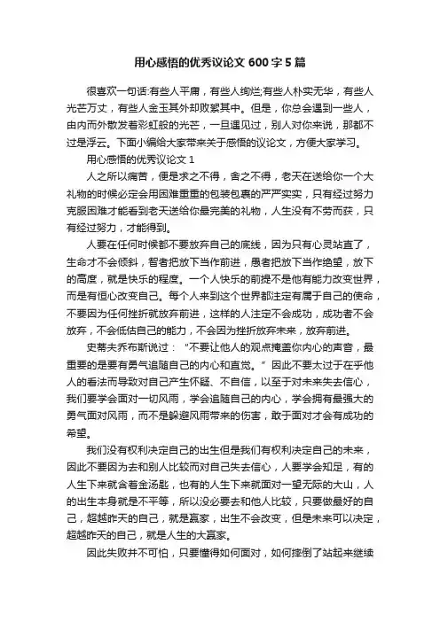 用心感悟的优秀议论文600字5篇