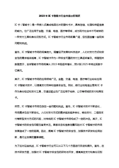 2023年IC卡智能卡行业市场分析现状