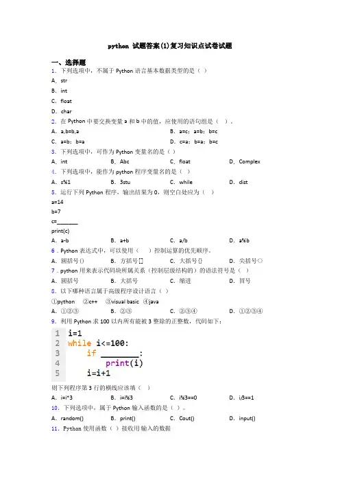 python 试题答案(1)复习知识点试卷试题