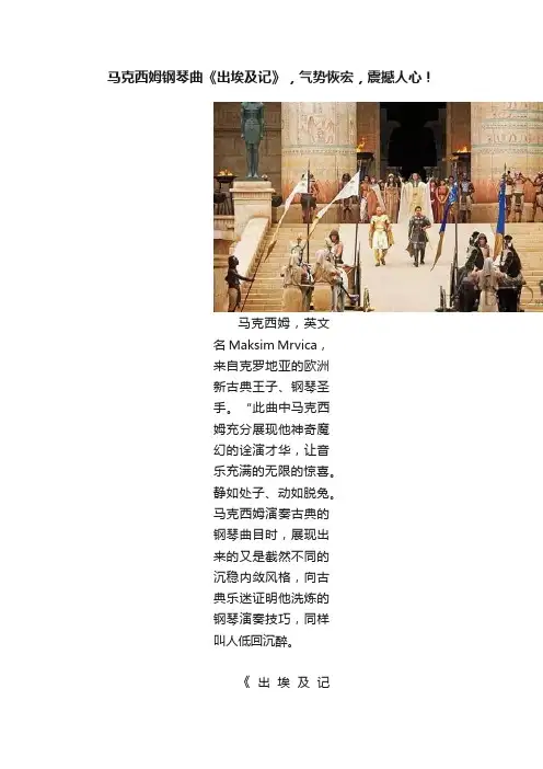 马克西姆钢琴曲《出埃及记》，气势恢宏，震撼人心！
