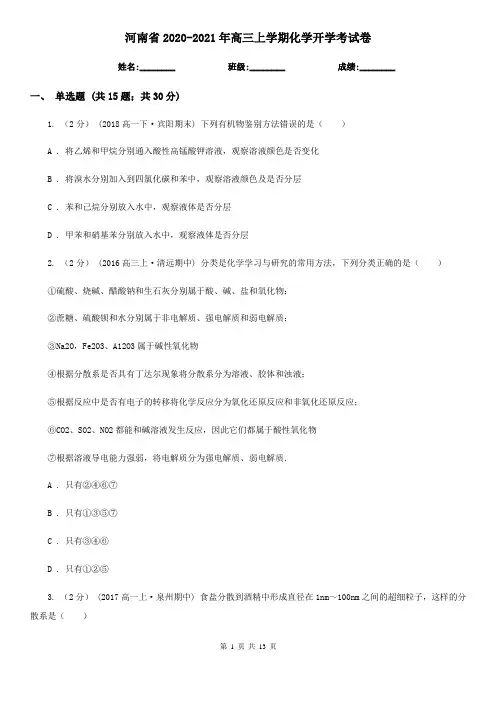 河南省2020-2021年高三上学期化学开学考试卷
