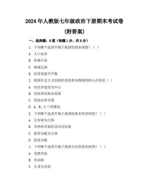 2024年人教版七年级政治下册期末考试卷(附答案)