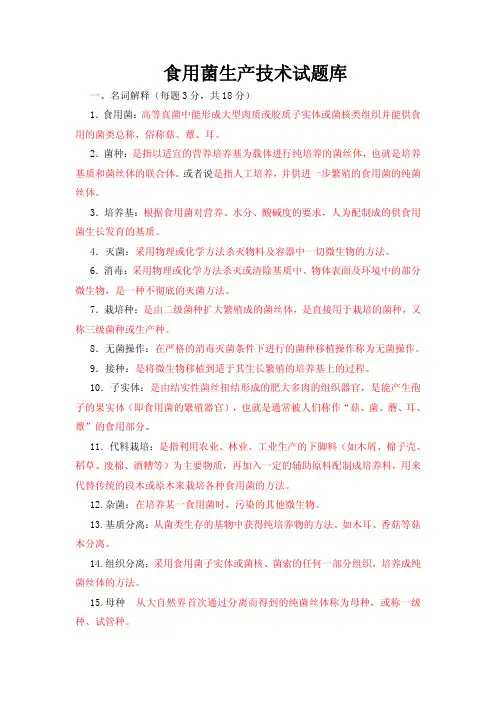 食用菌生产技术试题库_12319