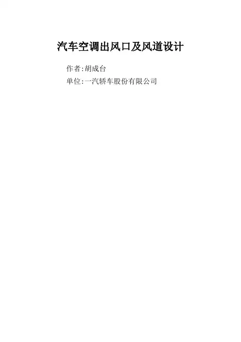 汽车空调出风口及风道设计规范