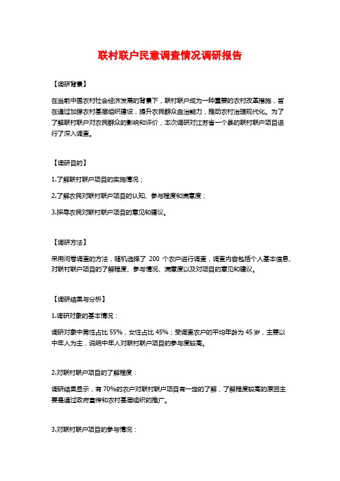 联村联户民意调查情况调研报告