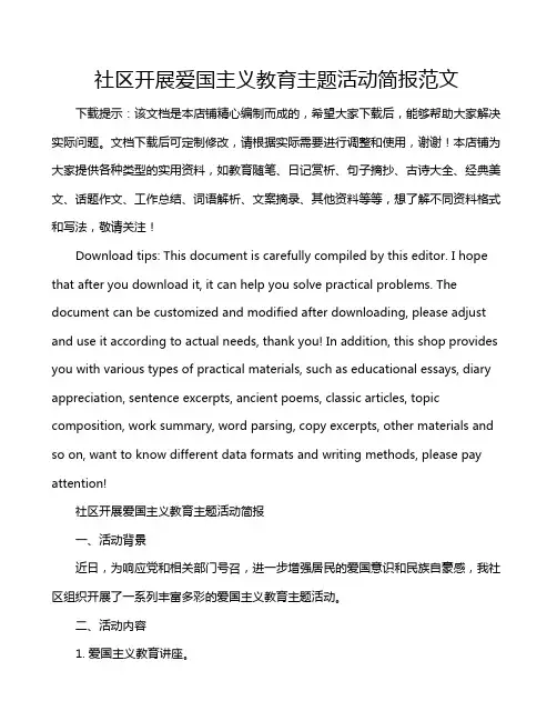 社区开展爱国主义教育主题活动简报范文