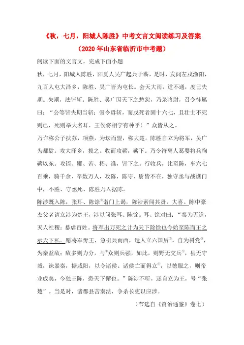 《秋,七月,阳城人陈胜》中考文言文阅读练习及答案(2020年山东省临沂市中考题)