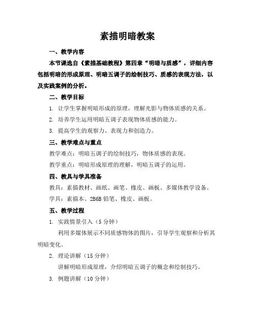 素描明暗教案