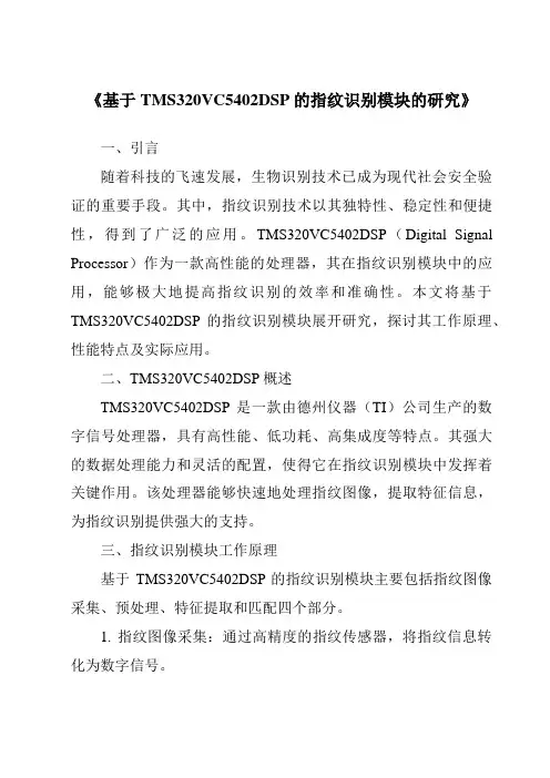 《基于TMS320VC5402DSP的指纹识别模块的研究》