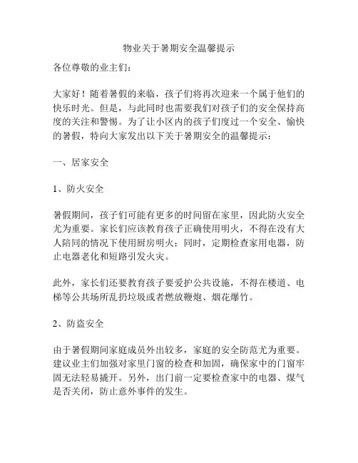 物业关于暑期安全温馨提示