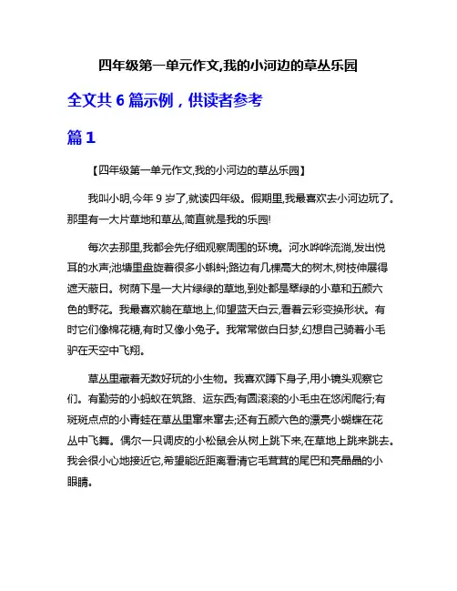 四年级第一单元作文,我的小河边的草丛乐园